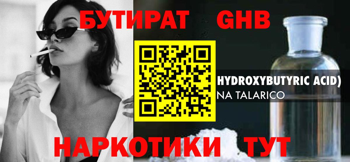 Бутират GHB Куйбышев